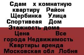 Сдам 2-х комнатную квартиру › Район ­ Щербинка › Улица ­ Спортивеая › Дом ­ 8 › Этажность дома ­ 5 › Цена ­ 25 000 - Все города Недвижимость » Квартиры аренда   . Московская обл.,Лобня г.